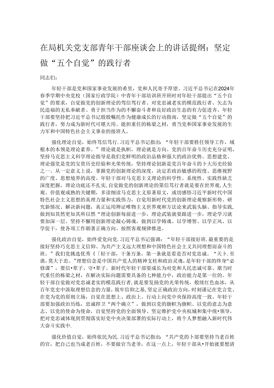 在局机关党支部青年干部座谈会上的讲话提纲：坚定做“五个自觉”的践行者.docx_第1页