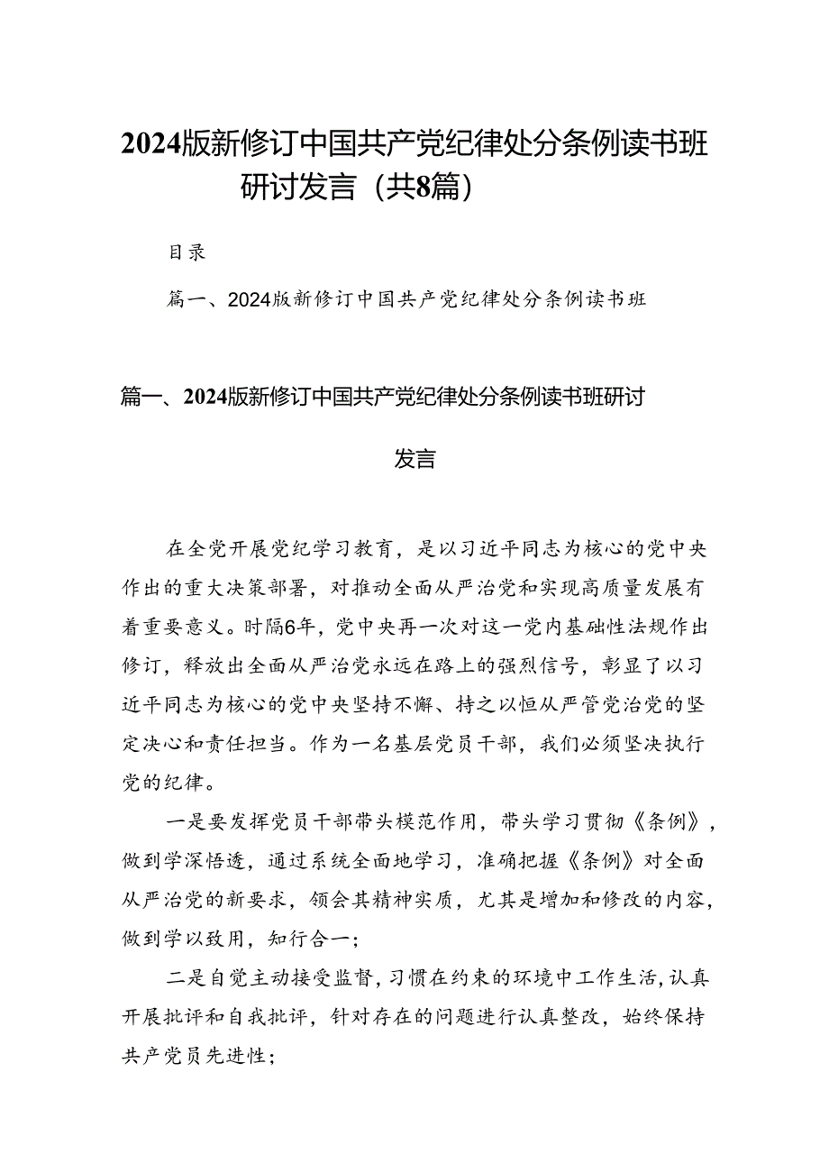 2024版新修订中国共产党纪律处分条例读书班研讨发言 （汇编8份）.docx_第1页