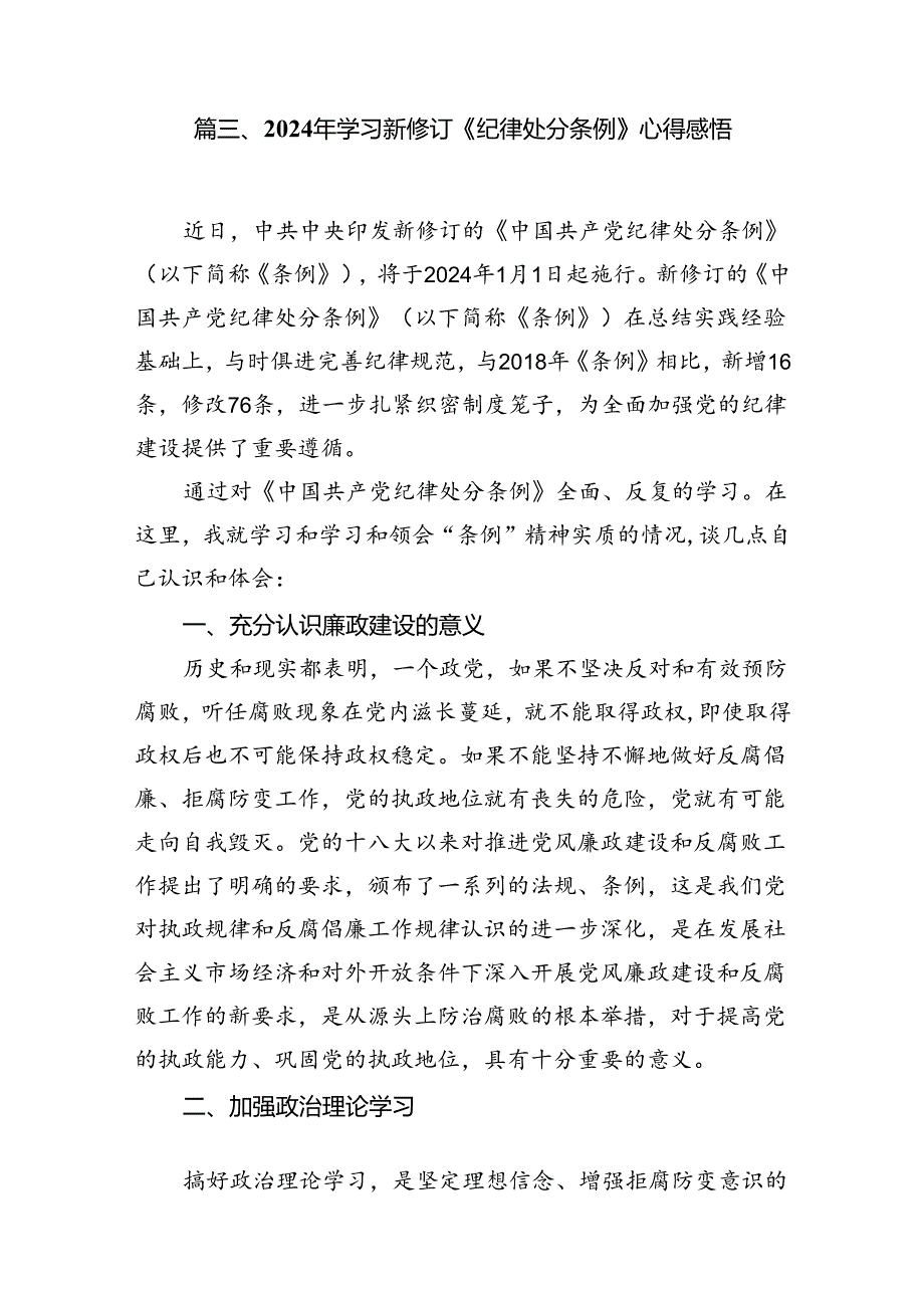 2024版新修订中国共产党纪律处分条例读书班研讨发言 （汇编8份）.docx_第3页