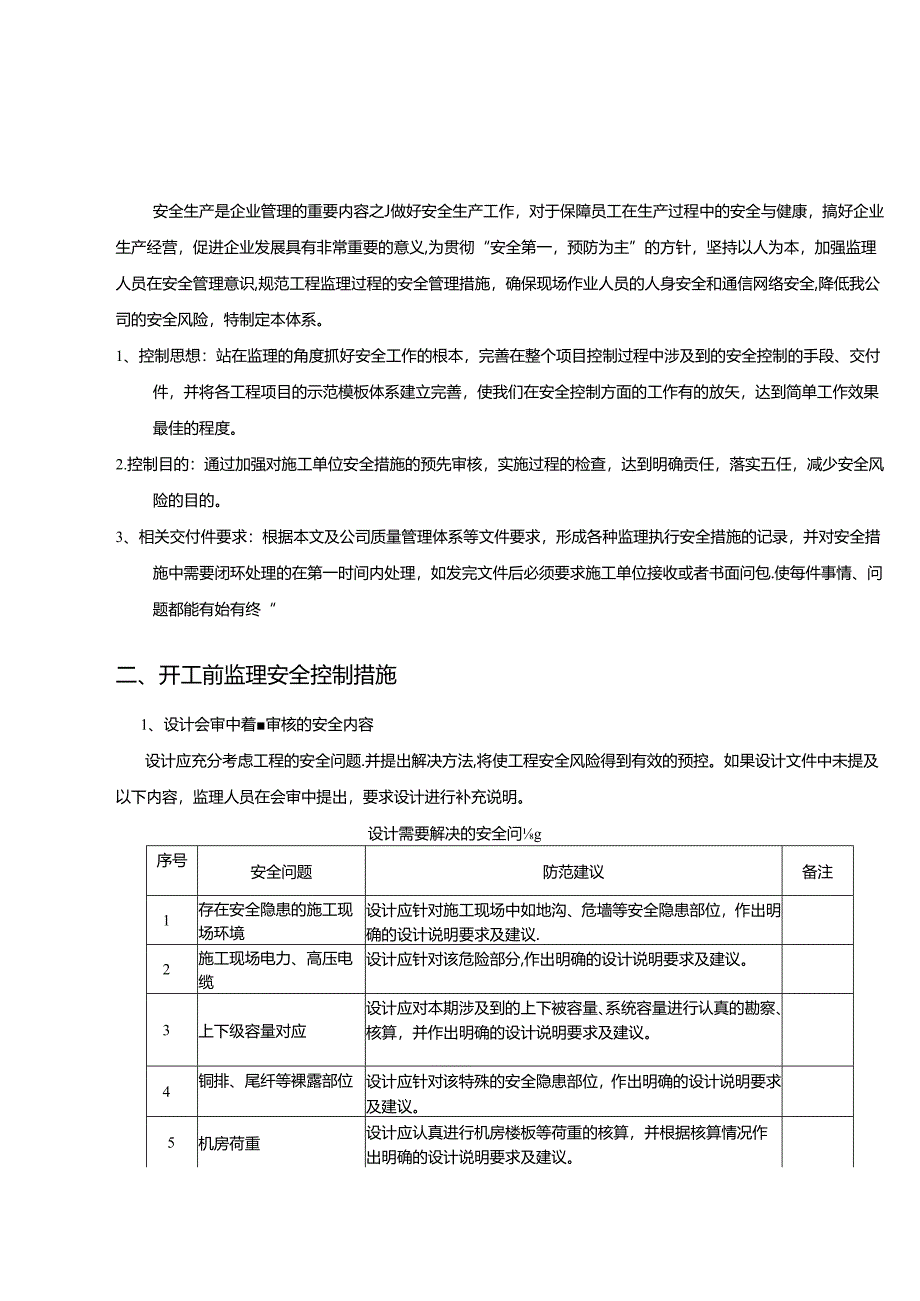 工程监理安全风险防范标准化-动力专业.docx_第3页