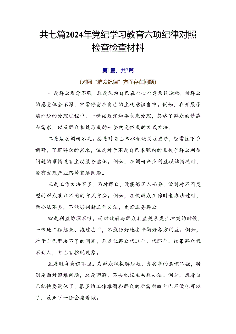 共七篇2024年党纪学习教育六项纪律对照检查检查材料.docx_第1页