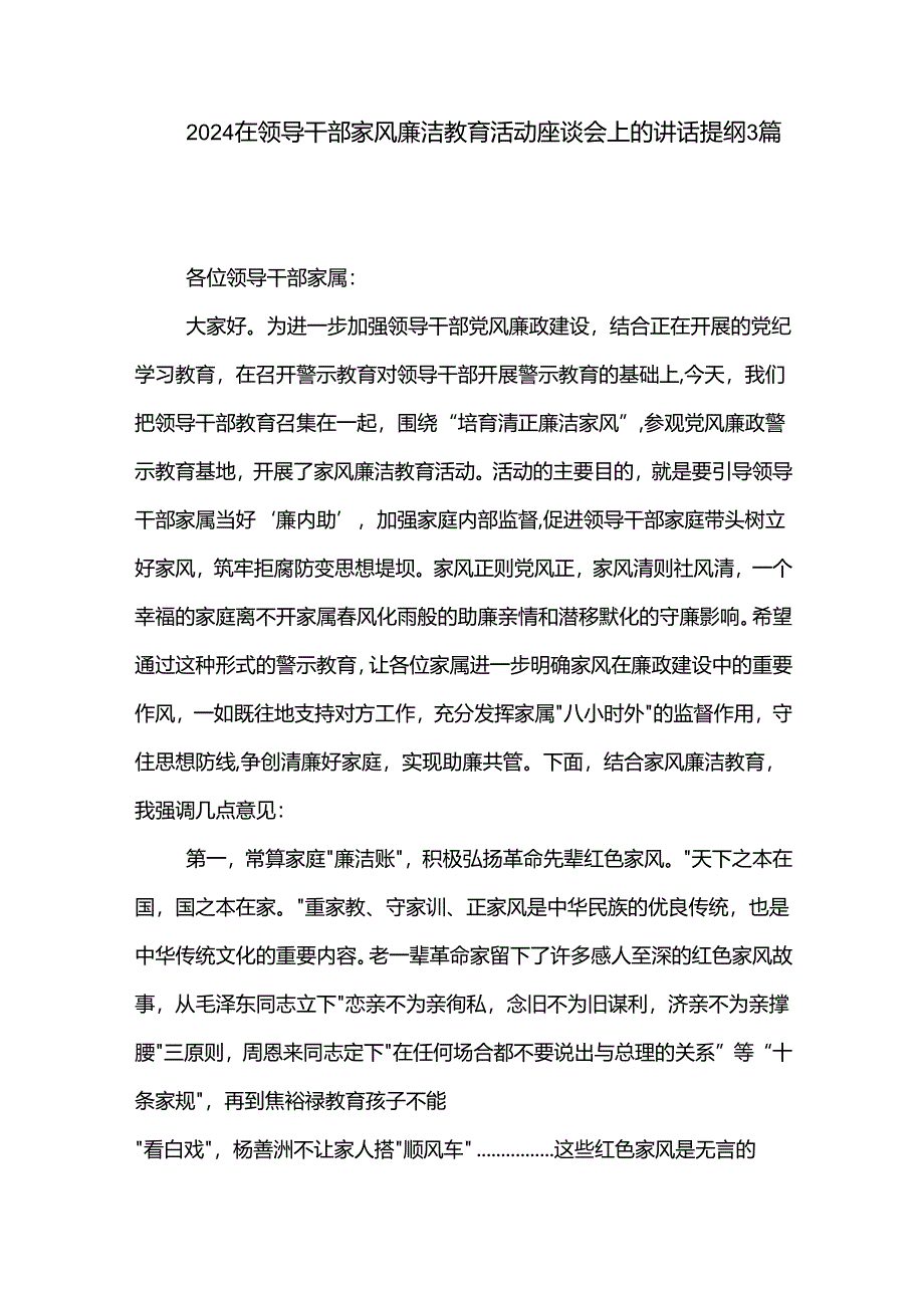 2024在领导干部家风廉洁教育活动座谈会上的讲话提纲3篇.docx_第1页