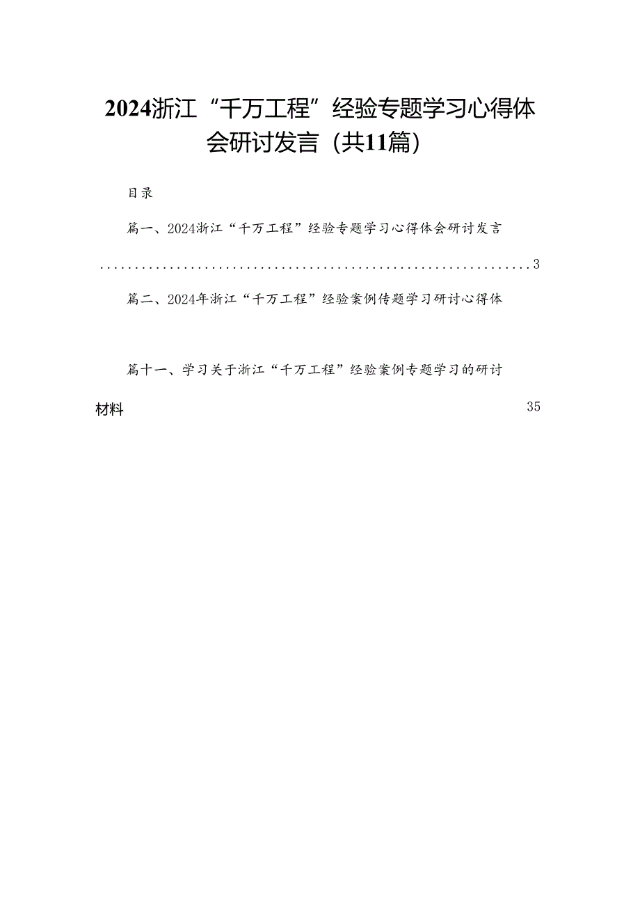 （11篇）浙江“千万工程”经验专题学习心得体会研讨发言范本.docx_第1页