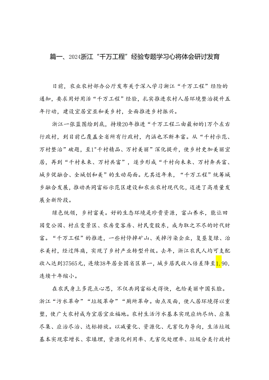 （11篇）浙江“千万工程”经验专题学习心得体会研讨发言范本.docx_第2页