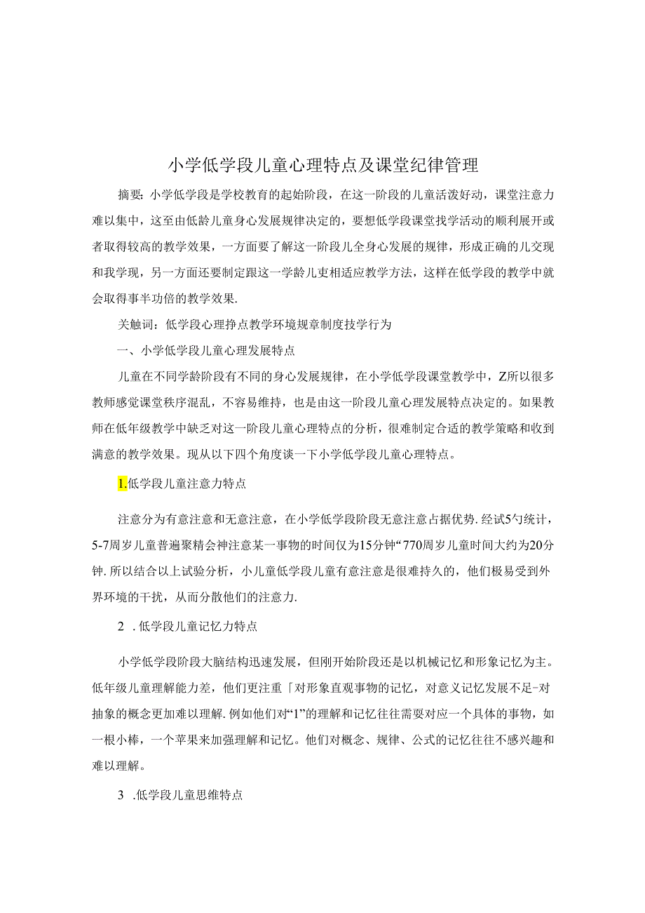 小学低学段儿童心理特点及课堂纪律管理 论文.docx_第1页