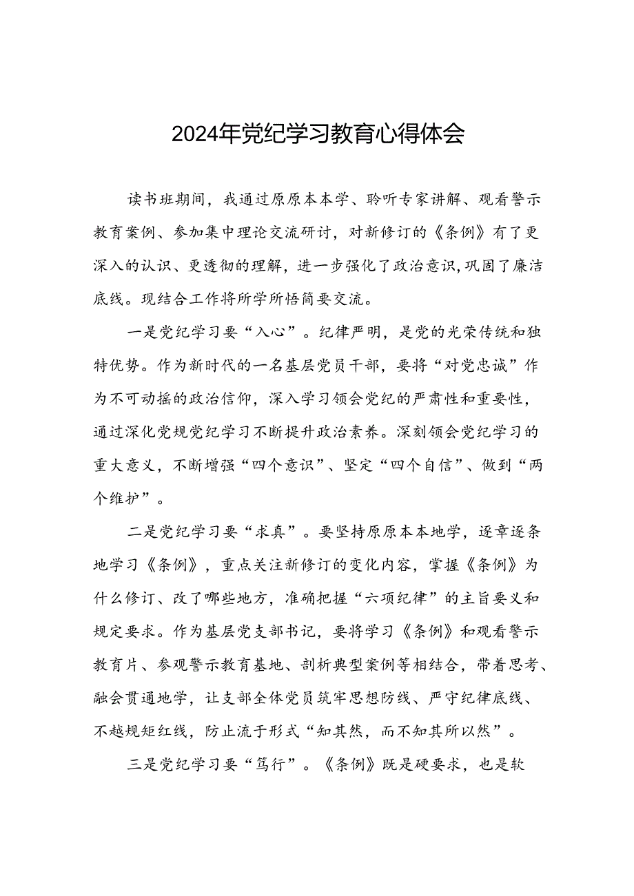 2024年党纪学习教育关于学习新修订《中国共产党纪律处分条例》的心得体会二十一篇.docx_第1页