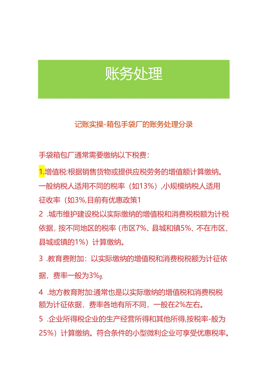 记账实操-箱包手袋厂的账务处理分录.docx_第1页