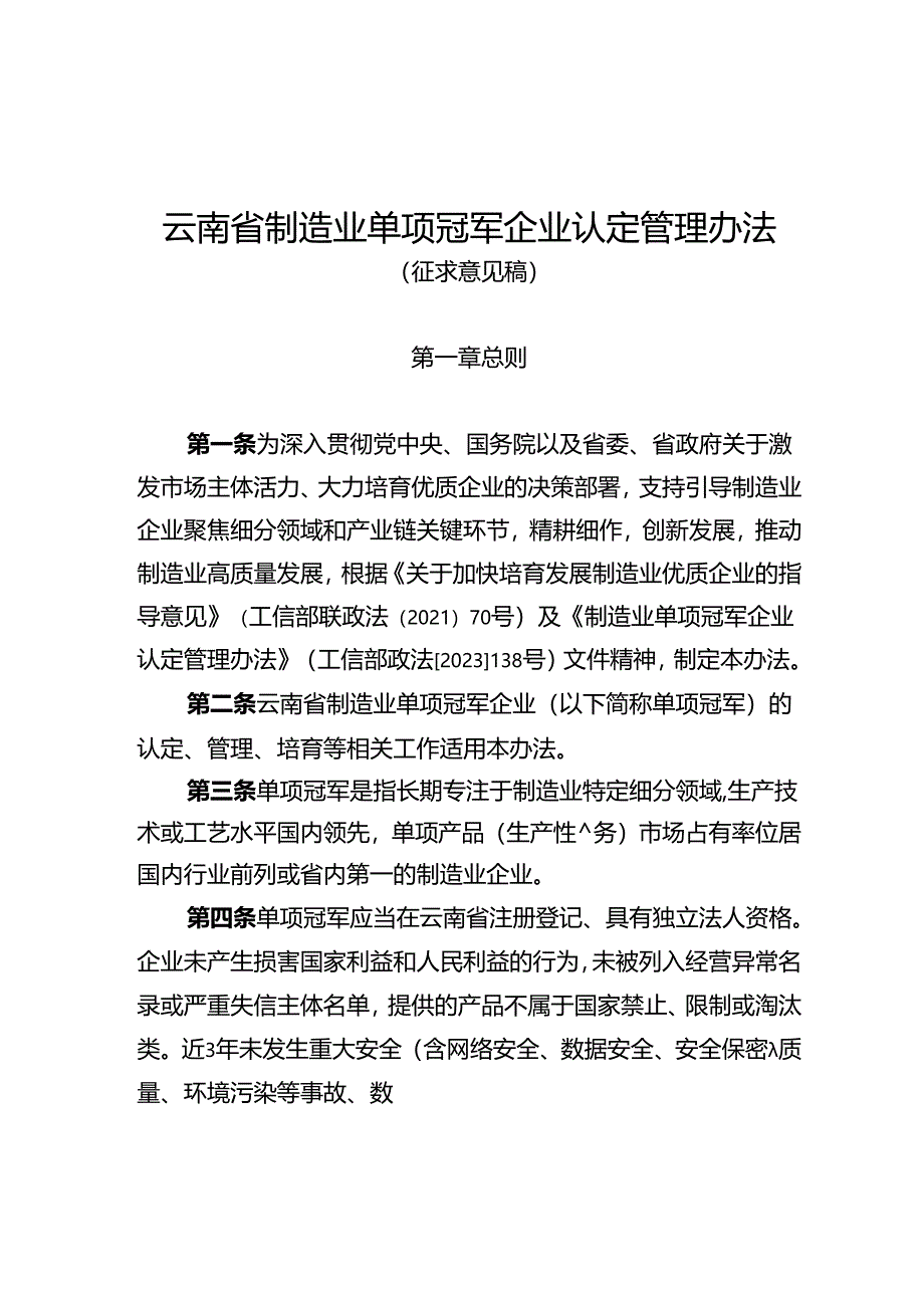 云南省制造业单项冠军企业认定管理办法（征.docx_第1页