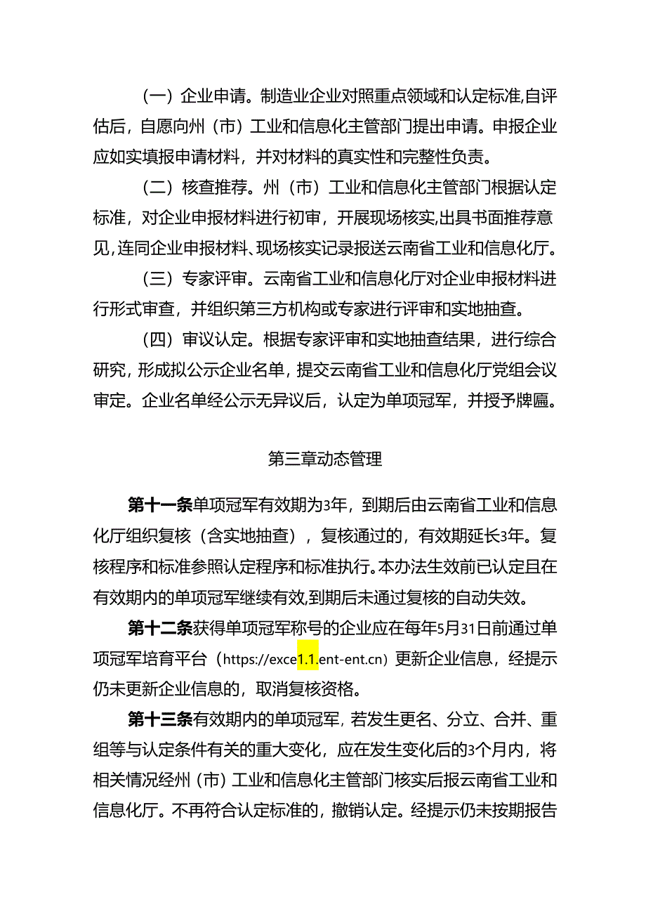 云南省制造业单项冠军企业认定管理办法（征.docx_第3页