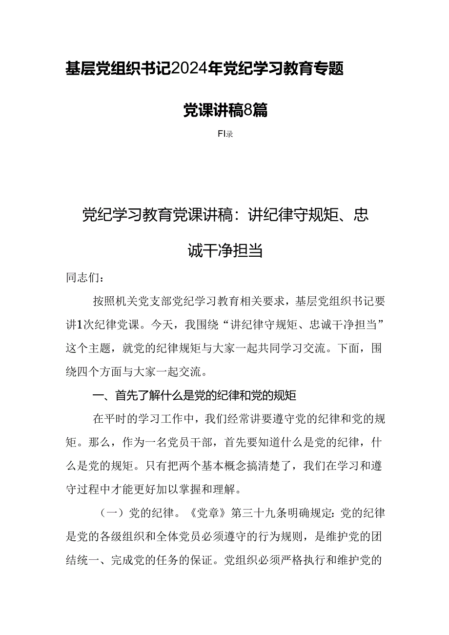 基层党组织书记2024年党纪学习教育专题党课讲稿8篇.docx_第1页