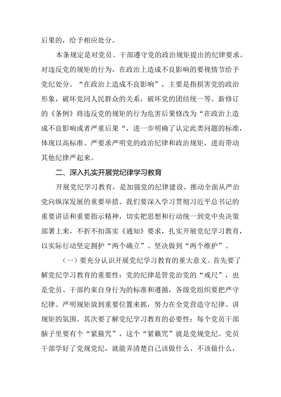 基层党组织书记2024年党纪学习教育专题党课讲稿8篇.docx_第3页