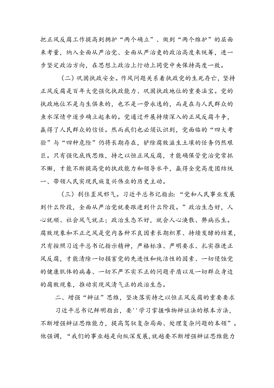 专题党课：持之以恒正风肃纪反腐不断夺取党风廉政建设和反腐败斗争新胜利（4823字）.docx_第2页