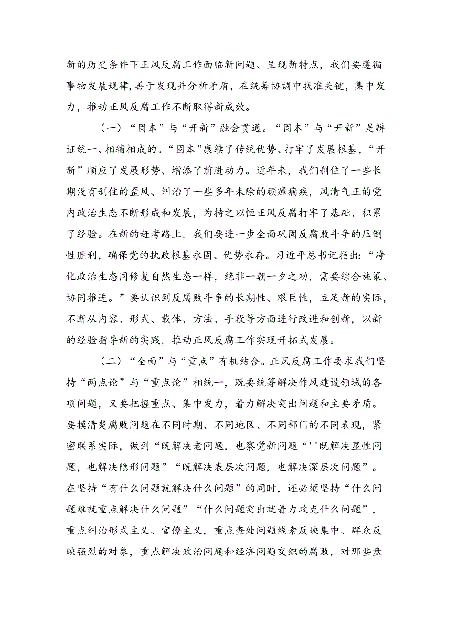 专题党课：持之以恒正风肃纪反腐不断夺取党风廉政建设和反腐败斗争新胜利（4823字）.docx_第3页