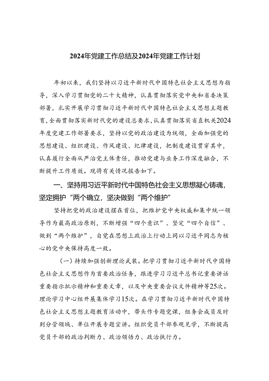 2024年党建工作总结及年党建工作计划(5篇集合).docx_第1页