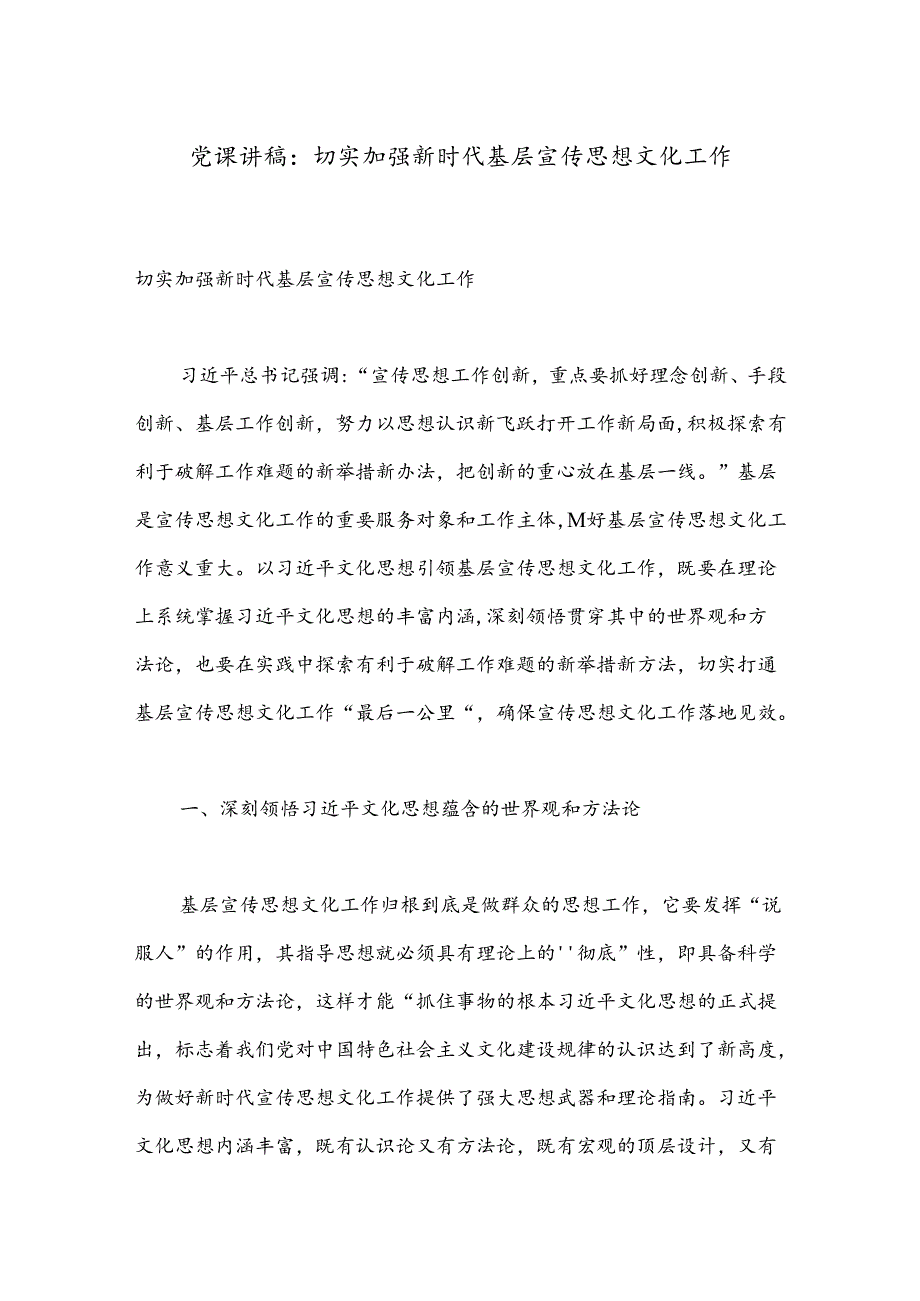 党课讲稿：切实加强新时代基层宣传思想文化工作.docx_第1页