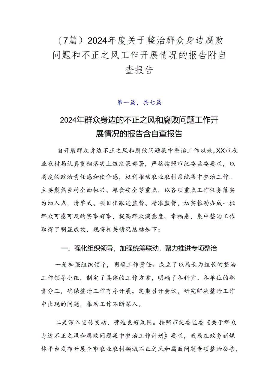 （7篇）2024年度关于整治群众身边腐败问题和不正之风工作开展情况的报告附自查报告.docx_第1页