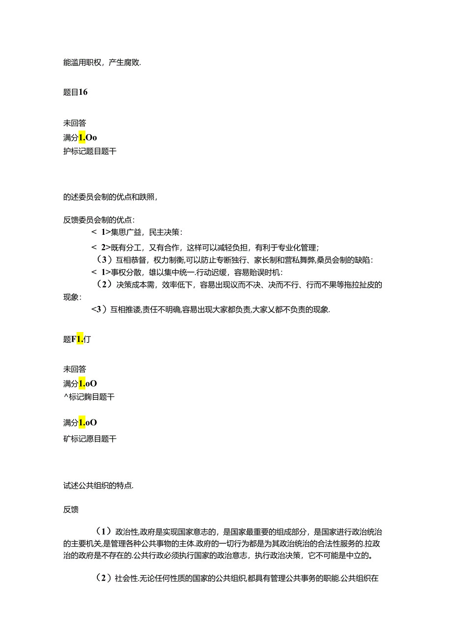 公共行政学第五章公共组织自测题答案.docx_第2页