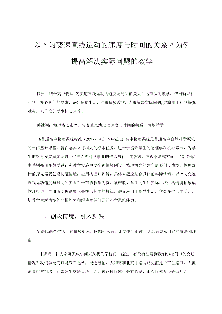 以“匀变速直线运动的速度与时间的关系”为例提高解决实际问题的教学 论文.docx_第1页