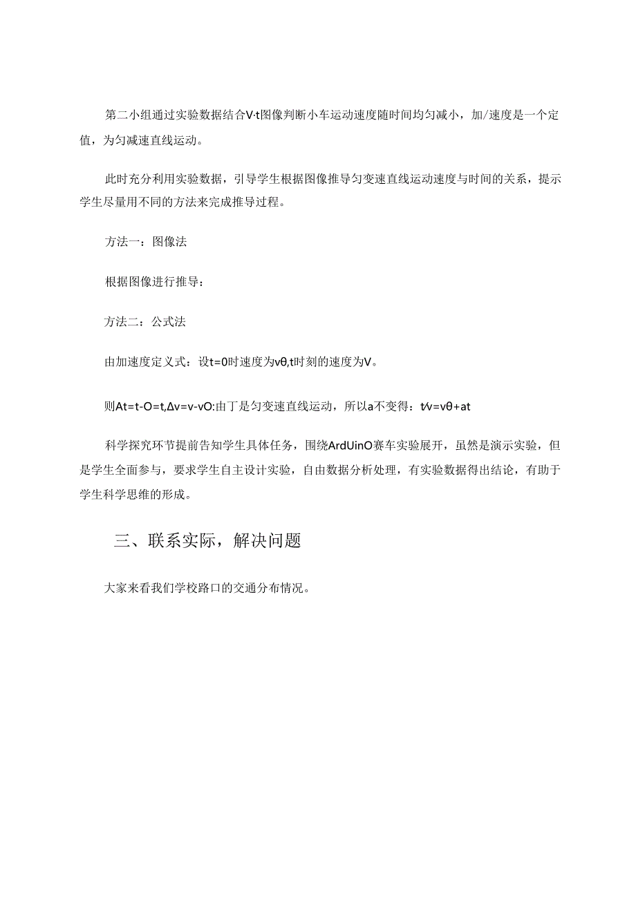 以“匀变速直线运动的速度与时间的关系”为例提高解决实际问题的教学 论文.docx_第3页