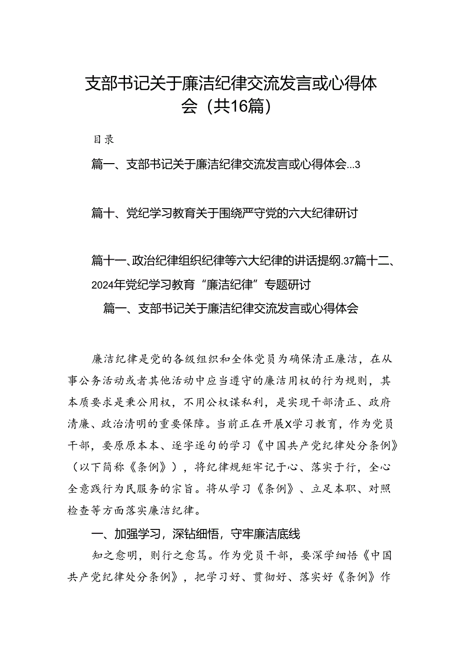 支部书记关于廉洁纪律交流发言或心得体会16篇（精选）.docx_第1页