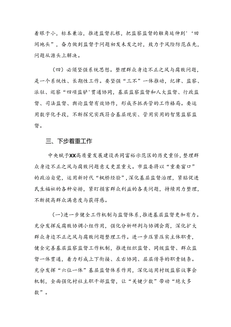 关于学习贯彻2024年群众身边不正之风和腐败问题集中整治的工作推进情况总结内附自查报告7篇汇编.docx_第3页