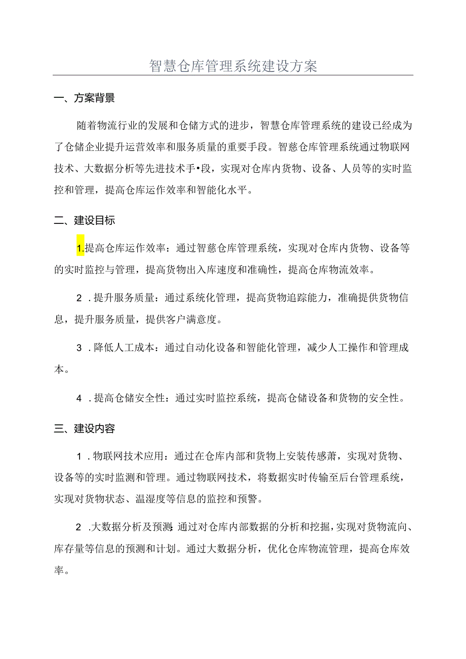 智慧仓库管理系统建设方案.docx_第1页