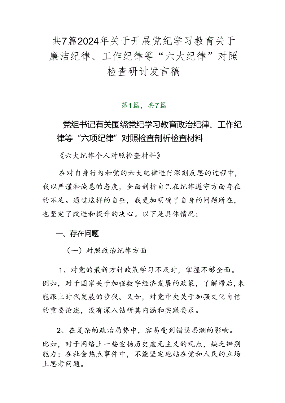 共7篇2024年关于开展党纪学习教育关于廉洁纪律、工作纪律等“六大纪律”对照检查研讨发言稿.docx_第1页