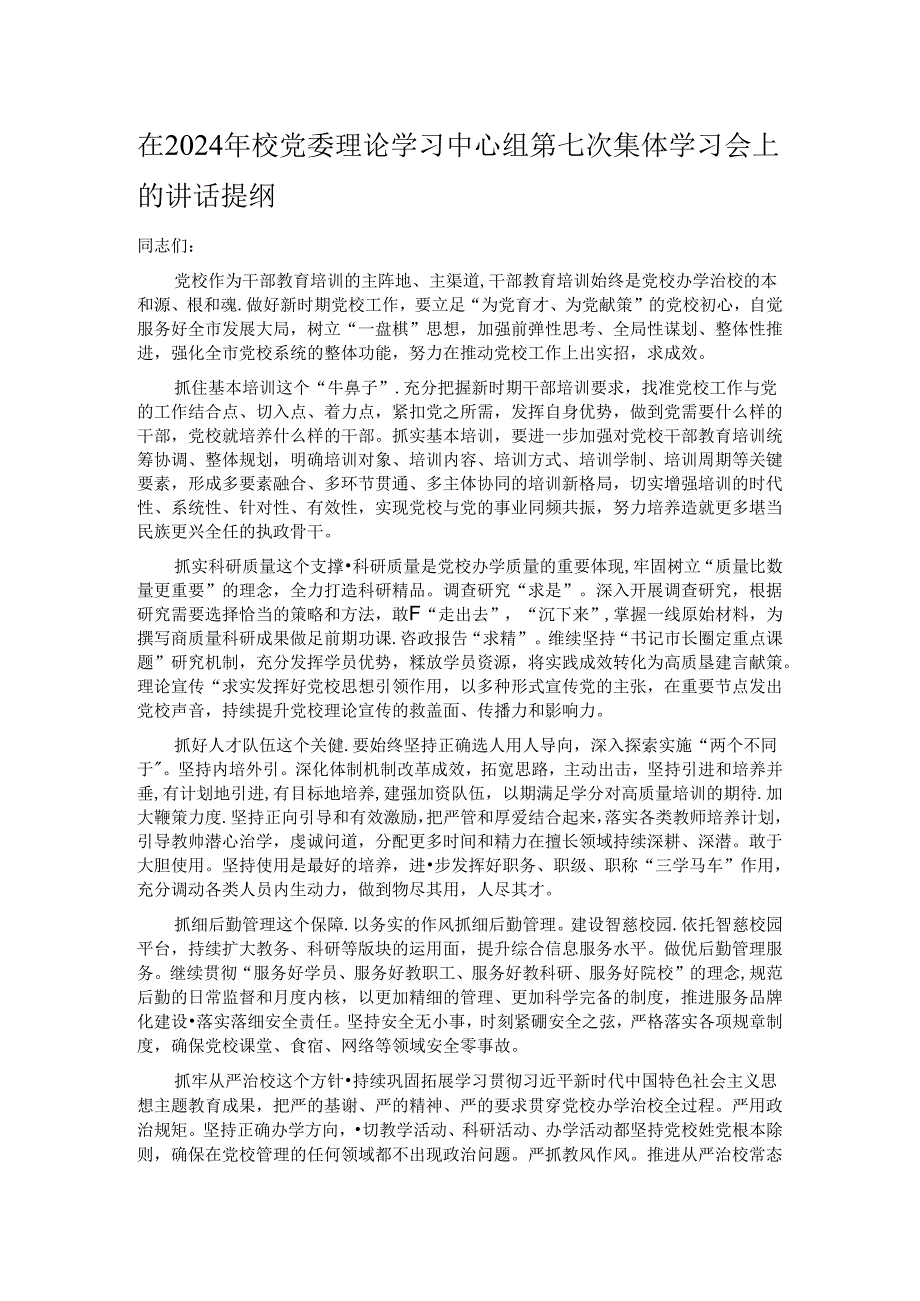 在2024年校党委理论学习中心组第七次集体学习会上的讲话提纲.docx_第1页