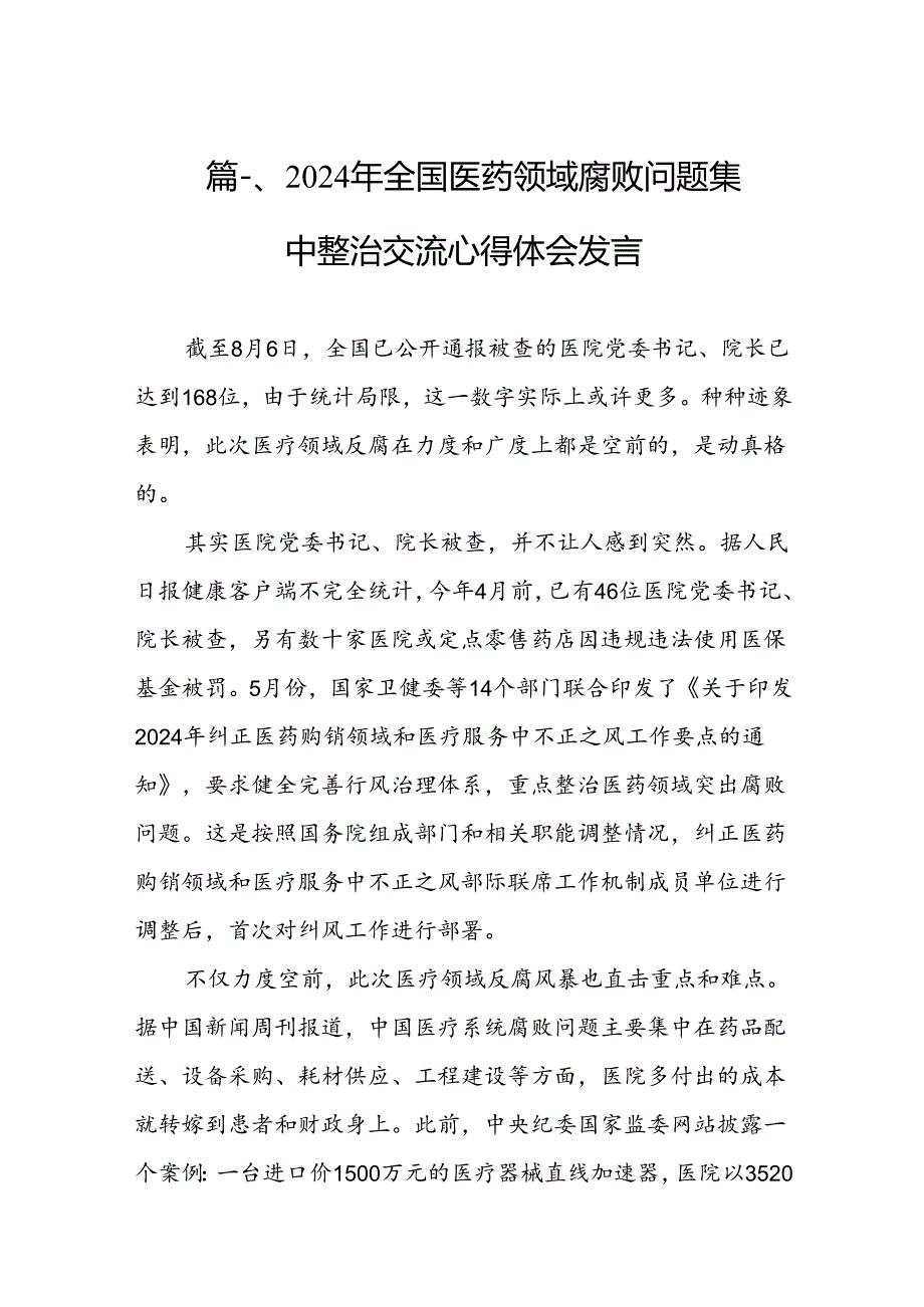 2024年全国医药领域腐败问题集中整治交流心得体会发言（共8篇）.docx_第2页