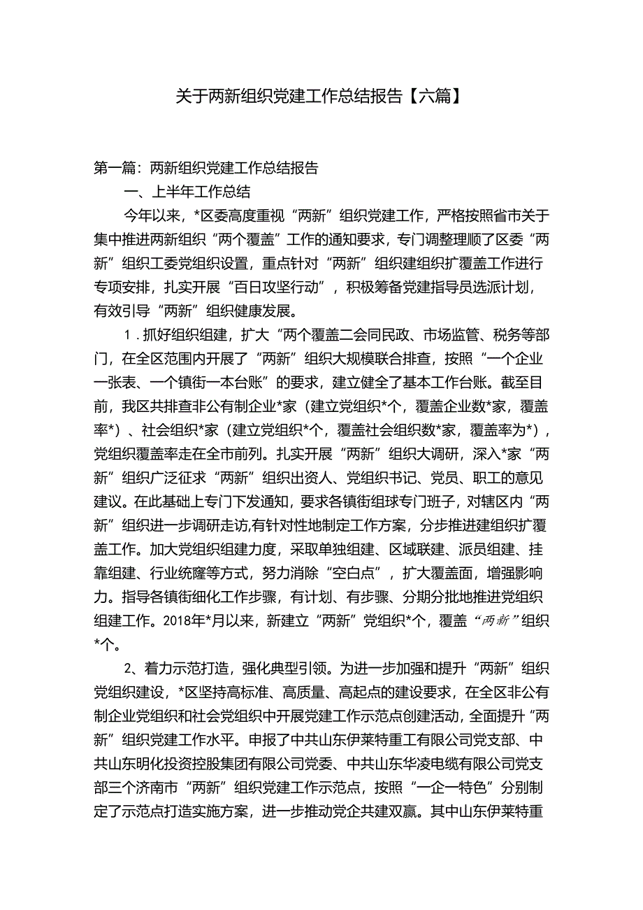 关于两新组织党建工作总结报告【六篇】.docx_第1页