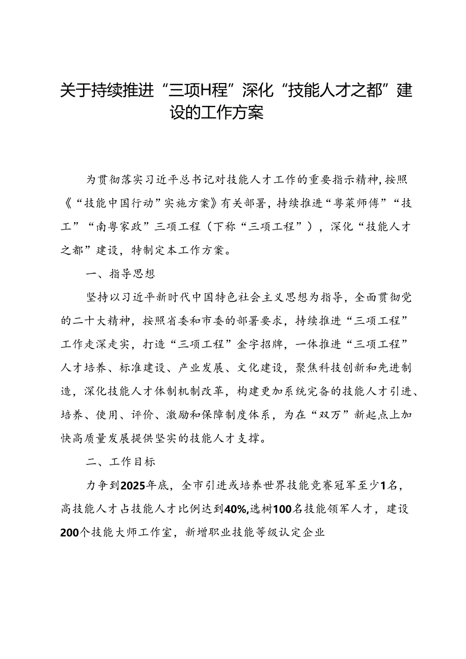 关于持续推进“三项工程” 深化“技能人才之都”建设的工作方案.docx_第1页