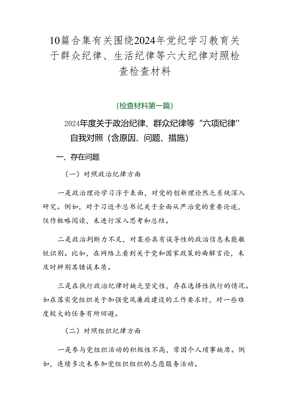 10篇合集有关围绕2024年党纪学习教育关于群众纪律、生活纪律等六大纪律对照检查检查材料.docx_第1页