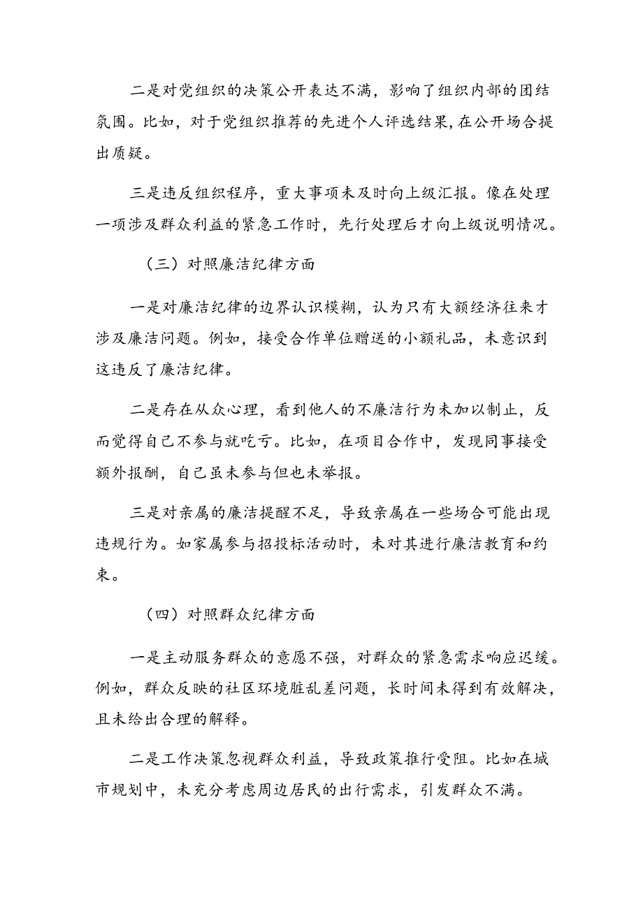 10篇合集有关围绕2024年党纪学习教育关于群众纪律、生活纪律等六大纪律对照检查检查材料.docx_第2页