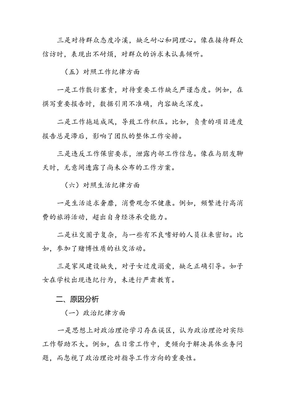 10篇合集有关围绕2024年党纪学习教育关于群众纪律、生活纪律等六大纪律对照检查检查材料.docx_第3页