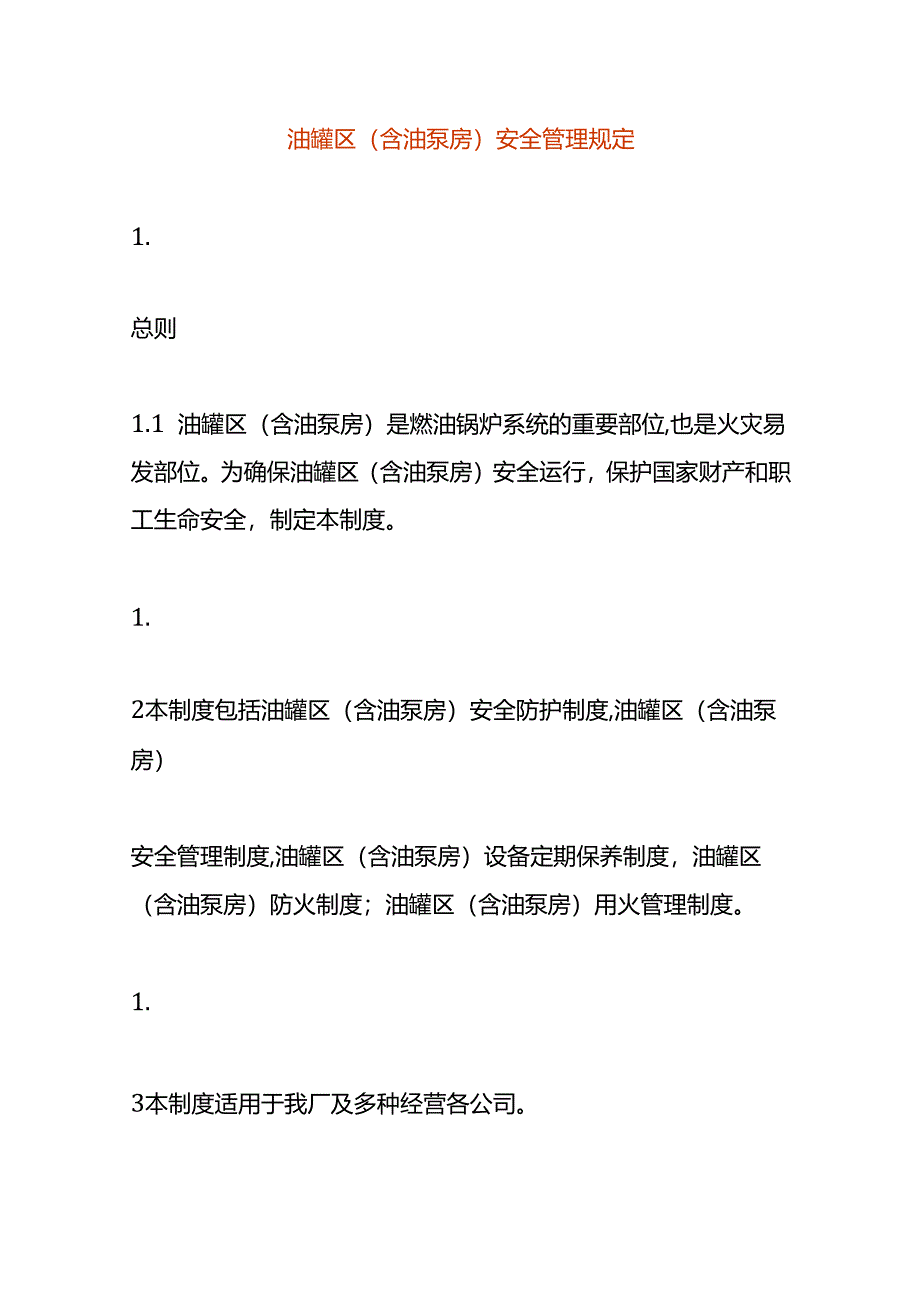 油罐区(含油泵房)安全管理规定.docx_第1页