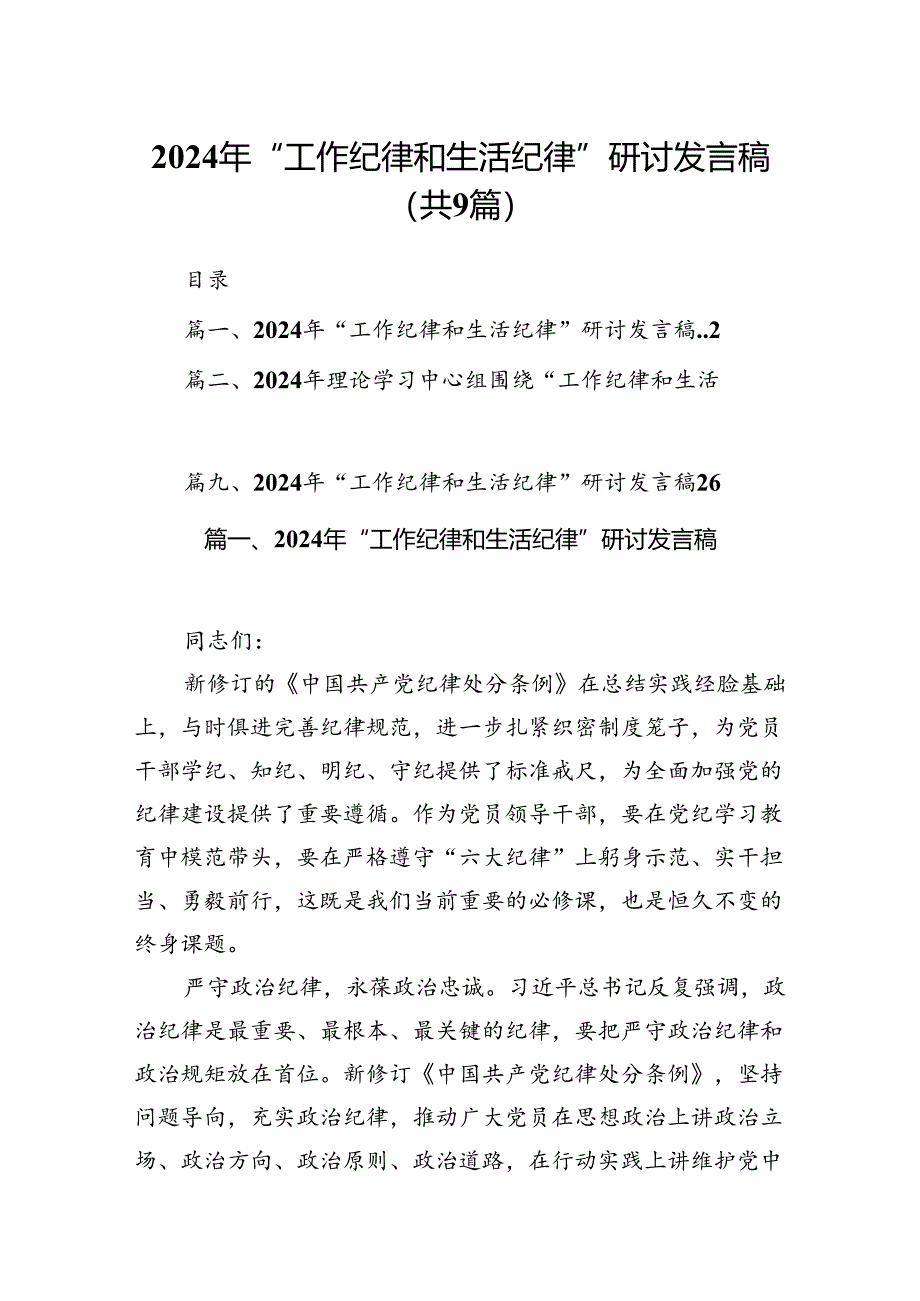 9篇2024年“工作纪律和生活纪律”研讨发言稿合计资料.docx_第1页