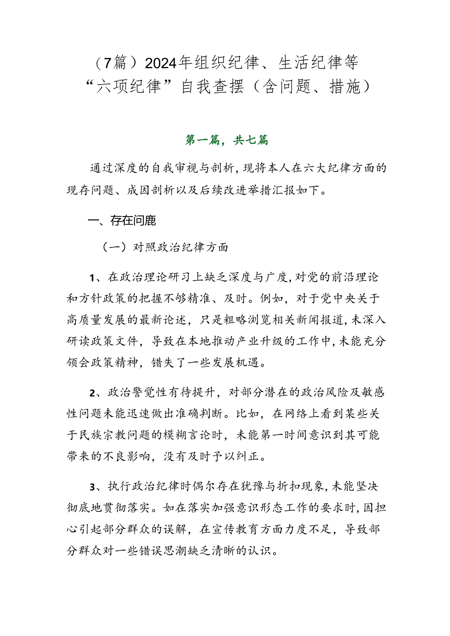 （7篇）2024年组织纪律、生活纪律等“六项纪律”自我查摆（含问题、措施）.docx_第1页