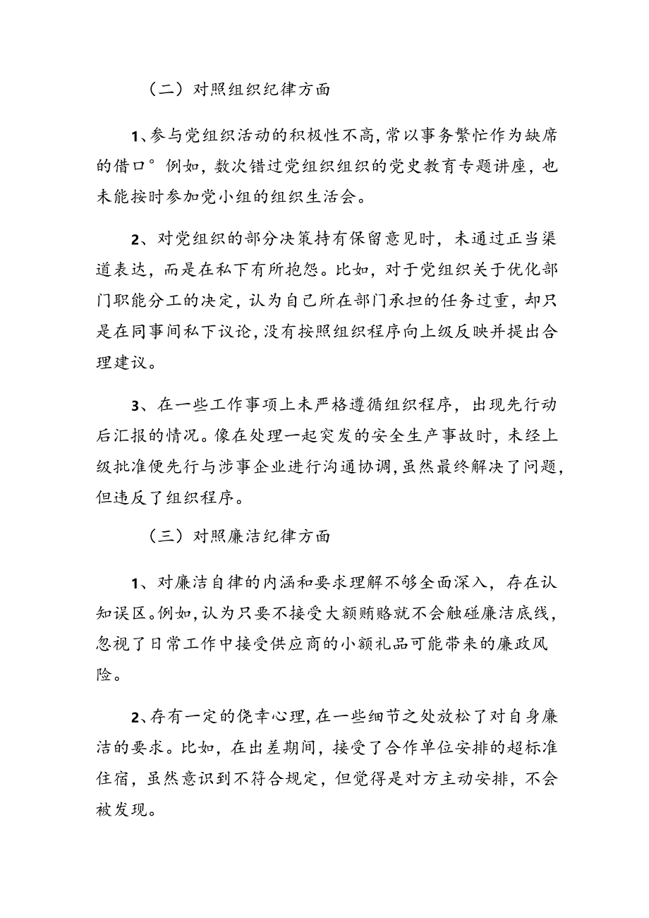 （7篇）2024年组织纪律、生活纪律等“六项纪律”自我查摆（含问题、措施）.docx_第2页