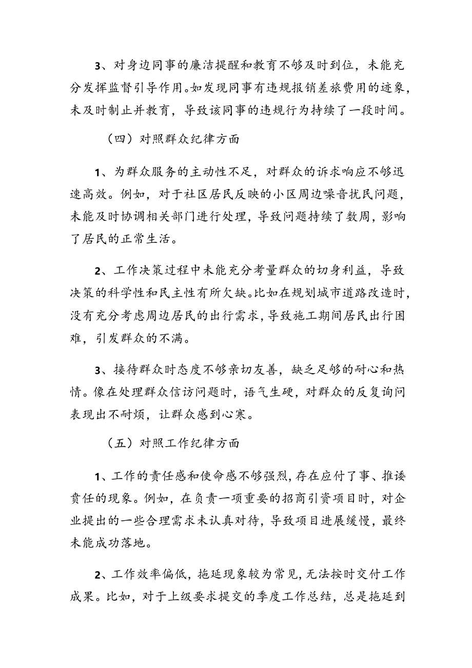 （7篇）2024年组织纪律、生活纪律等“六项纪律”自我查摆（含问题、措施）.docx_第3页