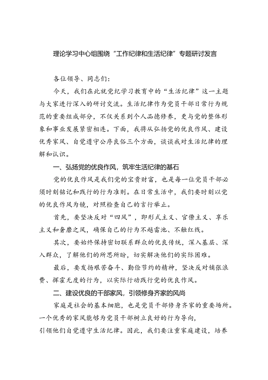 理论学习中心组围绕“工作纪律和生活纪律”专题研讨发言 （汇编5份）.docx_第1页