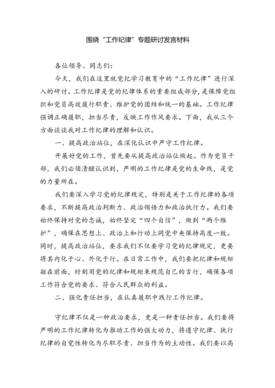 理论学习中心组围绕“工作纪律和生活纪律”专题研讨发言 （汇编5份）.docx_第3页