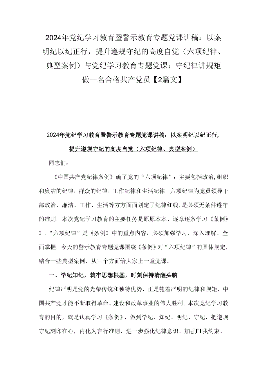 2024年党纪学习教育暨警示教育专题党课讲稿：以案明纪以纪正行提升遵规守纪的高度自觉(六项纪律、典型案例)与党纪学习教育专题党课：守纪律讲.docx_第1页