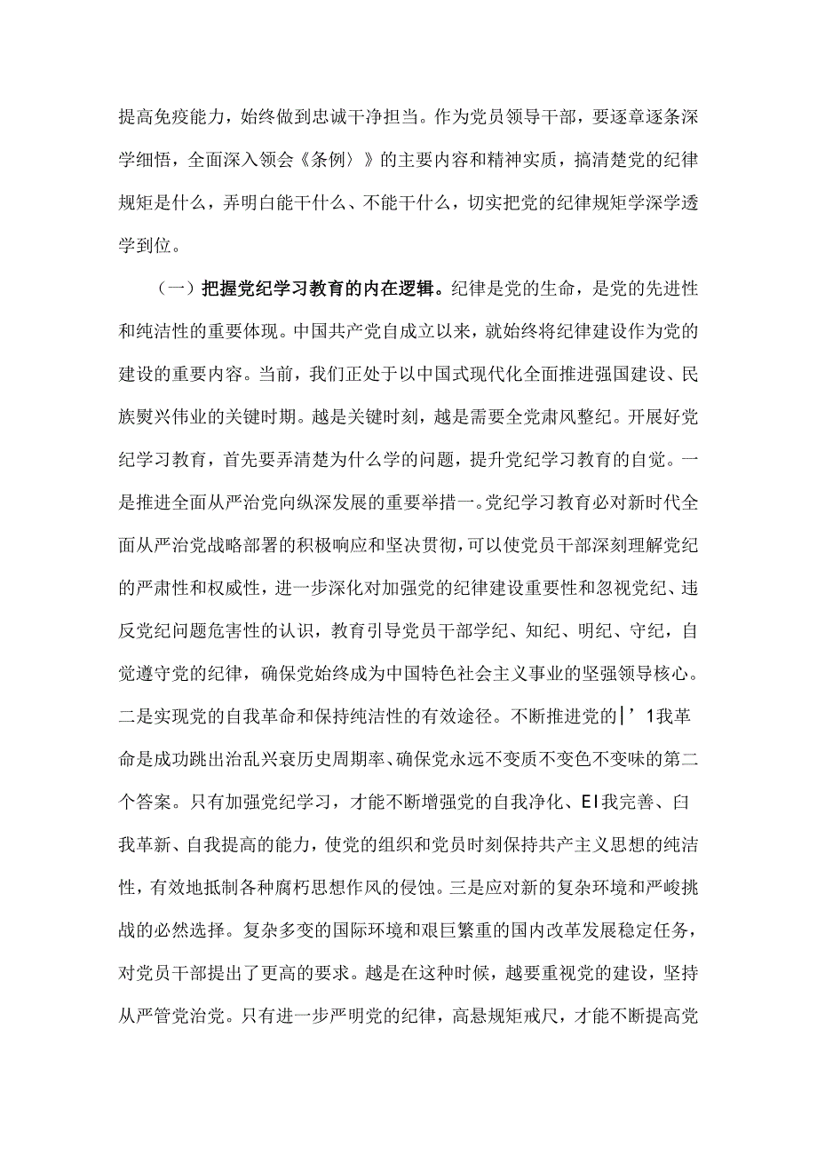 2024年党纪学习教育暨警示教育专题党课讲稿：以案明纪以纪正行提升遵规守纪的高度自觉(六项纪律、典型案例)与党纪学习教育专题党课：守纪律讲.docx_第2页