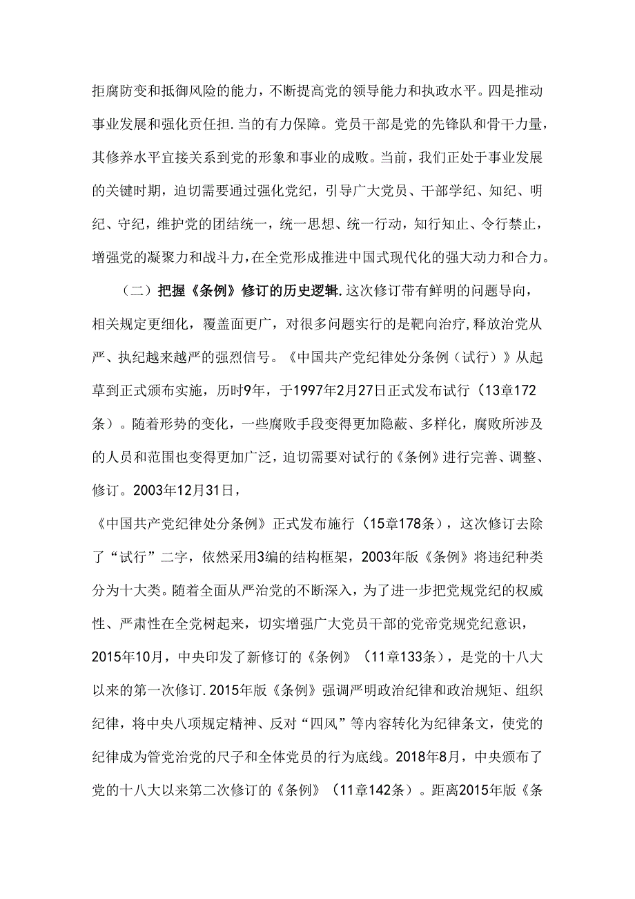 2024年党纪学习教育暨警示教育专题党课讲稿：以案明纪以纪正行提升遵规守纪的高度自觉(六项纪律、典型案例)与党纪学习教育专题党课：守纪律讲.docx_第3页