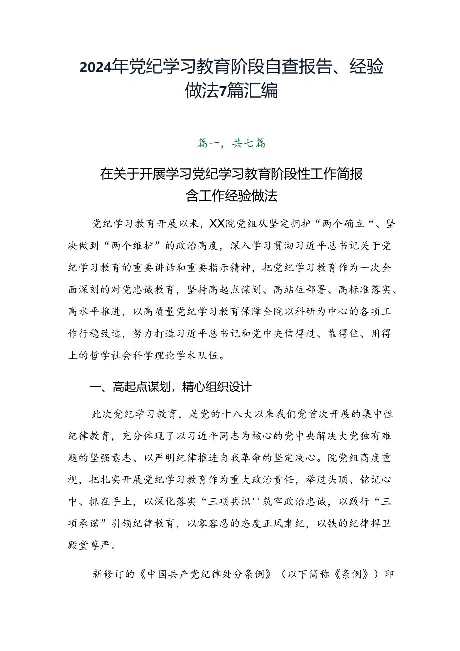 2024年党纪学习教育阶段自查报告、经验做法7篇汇编.docx_第1页