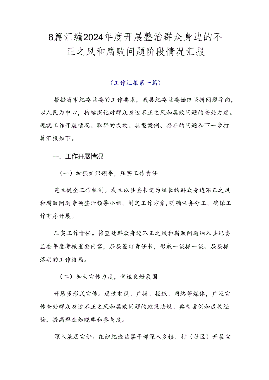 8篇汇编2024年度开展整治群众身边的不正之风和腐败问题阶段情况汇报.docx_第1页