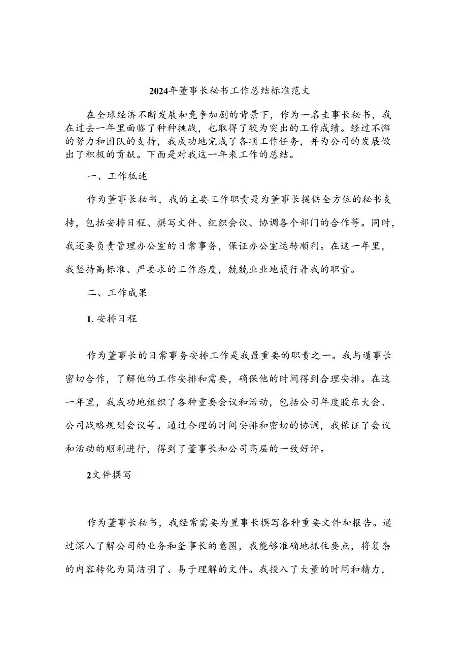 2024年董事长秘书工作总结标准范文(三篇).docx_第1页