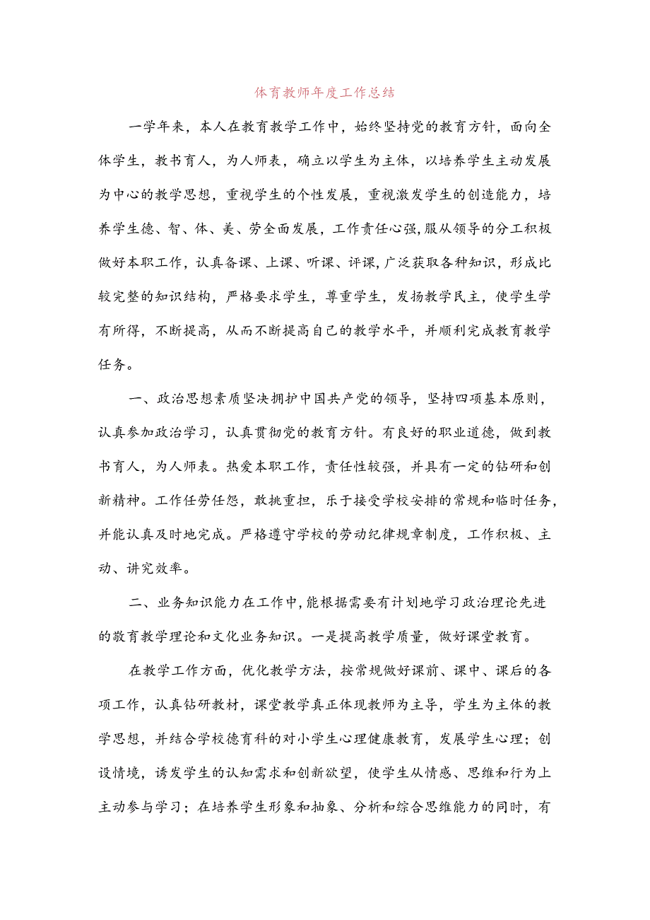 体育教师年度工作总结与体育教师年度考核个人总结汇编.docx_第1页