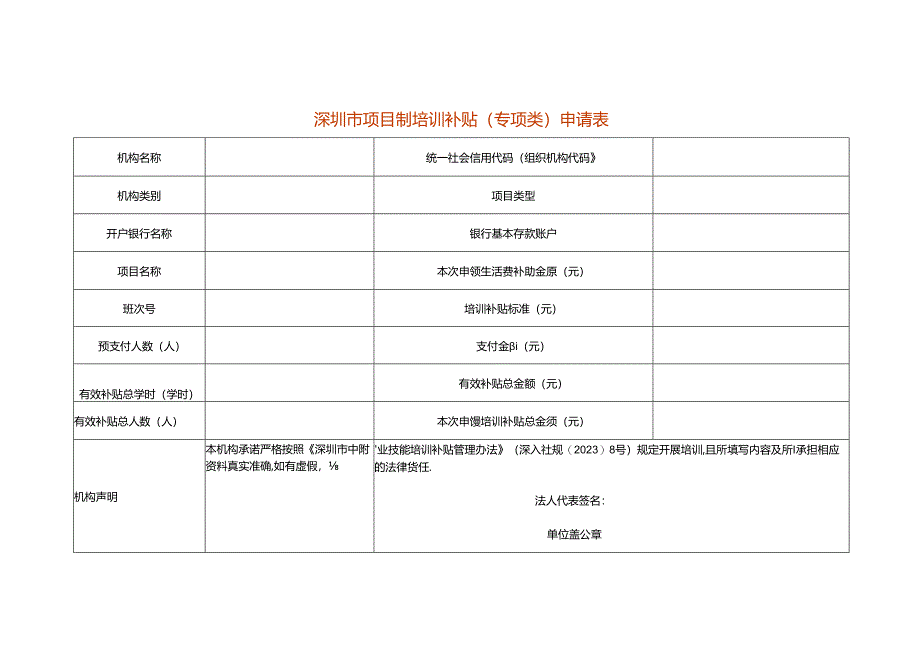 深圳市项目制培训补贴（专项类）申请表模板.docx_第1页