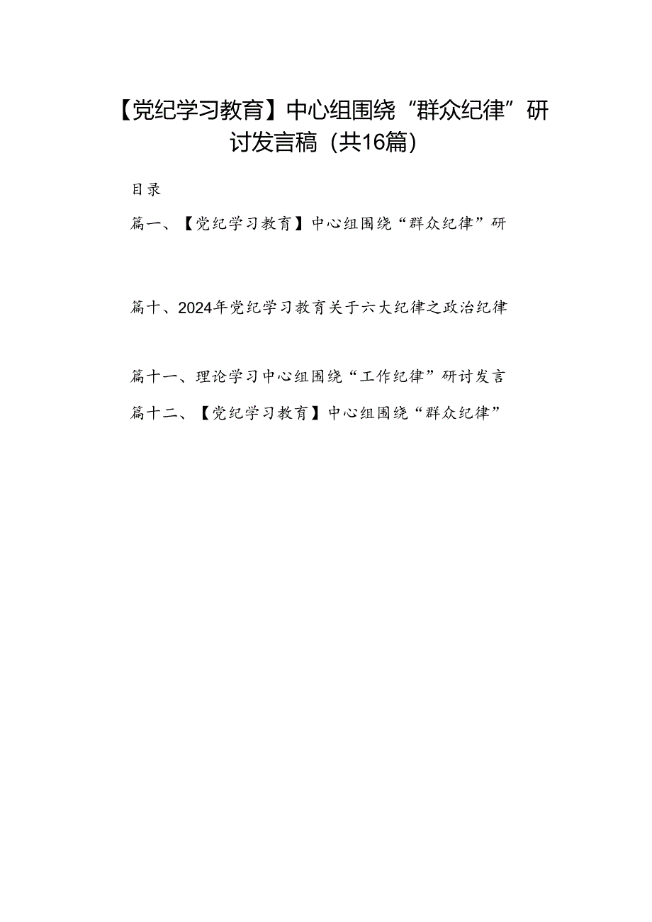 【党纪学习教育】中心组围绕“群众纪律”研讨发言稿（共16篇）.docx_第1页